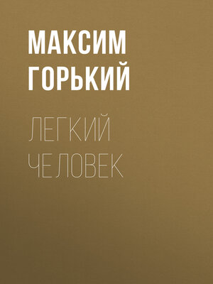 cover image of Легкий человек